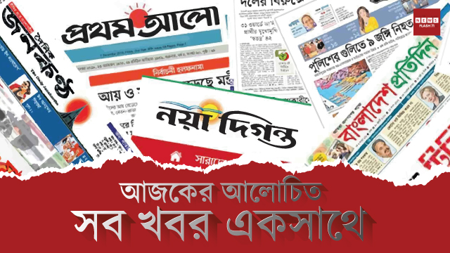 সারাদিনের গুরুত্বপূর্ণ সব খবর দেখে নিন এক ঝলকে