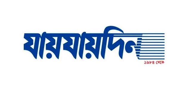 শফিক রেহমানের আবেদনে ‘যায়যায়দিন’ পত্রিকার ডিক্লেয়ারেশন বাতিল