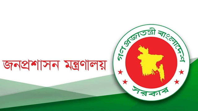 জনপ্রশাসন মন্ত্রণালয়