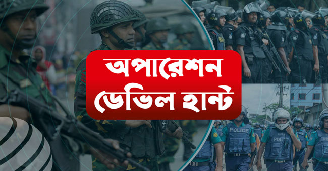 অপারেশন ডেভিল হান্ট : তৃতীয় দিন গাজীপুরে আটক ৮১