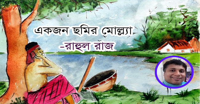 একজন ছমির মোল্ল্যা