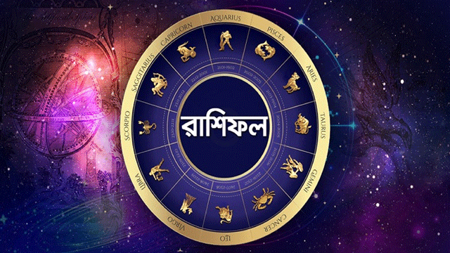 জেনে নিন রাশিফল