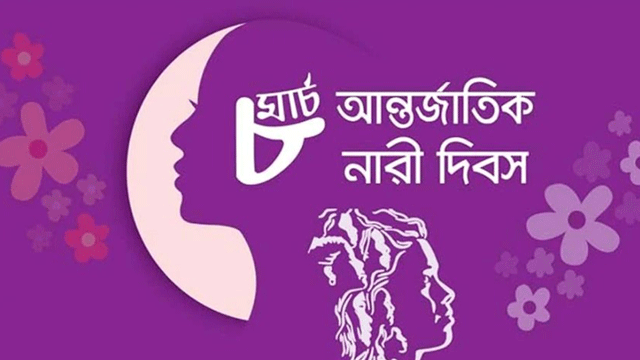 আন্তর্জাতিক নারী দিবস আজ