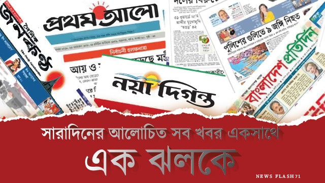 সারাদিনের গুরুত্বপূর্ণ সব খবর দেখে নিন এক ঝলকে