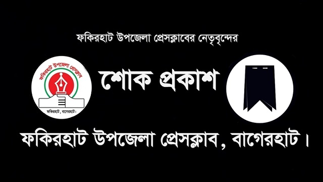 ফকিরহাট উপজেলা প্রেসক্লাব নেতৃবৃন্দের শোক প্রকাশ