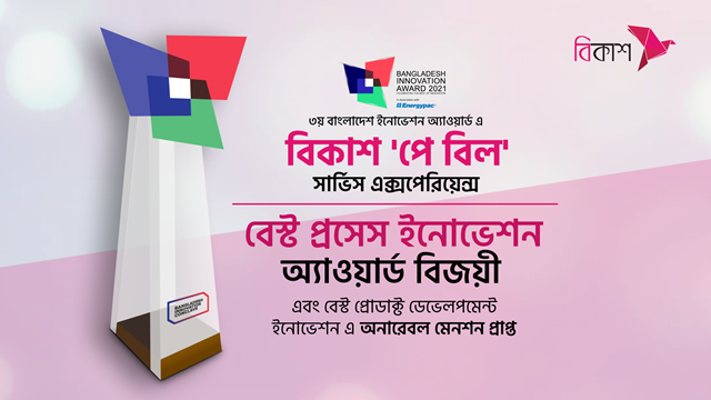 বিকাশ ‘পে বিল’ সেবা জিতলো ‘বেস্ট প্রসেস ইনোভেশন’ অ্যাওয়ার্ড