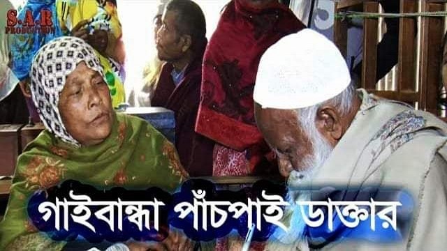 ৫২ বছর ধরে মানুষের সেবা করে যাচ্ছেন গাইবান্ধার পাঁচপাই ডাক্তার