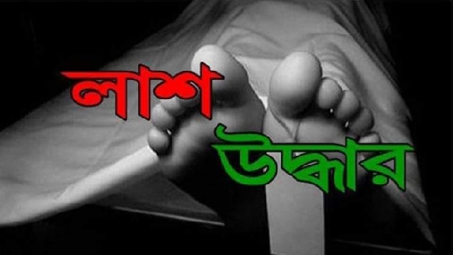 শায়েস্তাগঞ্জে ডোবা থেকে নারীর মরদেহ উদ্ধার