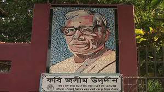 আজ কবি জসীম উদ্‌দীনের ৪৫তম মৃত্যুবার্ষিকী