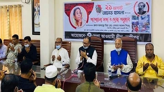 ২১শে আগস্ট গ্রেনেড হামলা দিবস উপলক্ষে লক্ষ্মীপুরে আলোচনা সভা ও দোয়া অনুষ্ঠিত