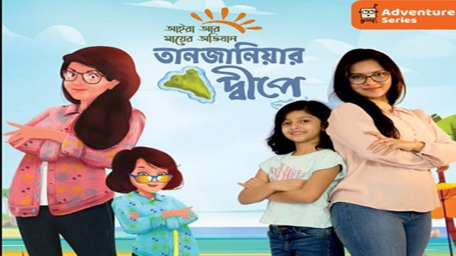 'আইরা ও মায়ের অভিযান'