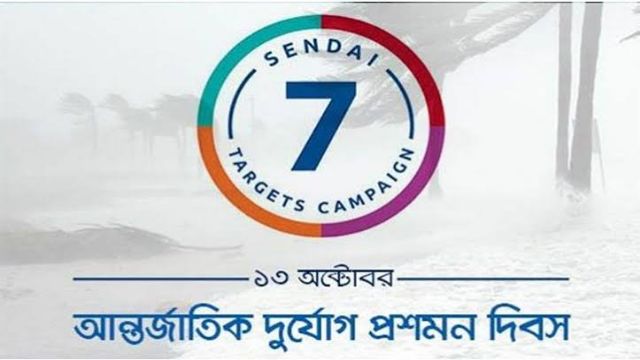 আন্তর্জাতিক দুর্যোগ প্রশমন দিবস আজ