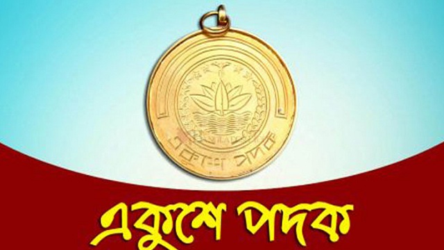 একুশে পদকের জন্য মনোনয়ন আহ্বান