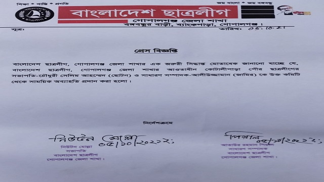 গোপালগঞ্জে দুই ছাত্রলীগ নেতাকে সাময়িক অব্যাহতি