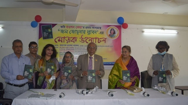 কাব্যগ্রন্থ ‘জল জোছনার প্লাবন’ এর মোড়ক উন্মোচন