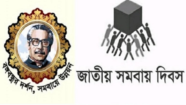 জাতীয় সমবায় দিবস আজ