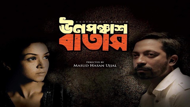 রেকর্ড গড়ছে 'ঊনপঞ্চাশ বাতাস', যুক্তরাষ্ট্র ও কানাডায় মুক্তি 