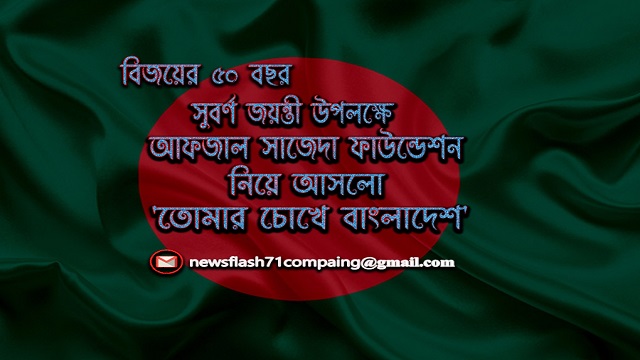 বিজয়ের ৫০ বছর উপলক্ষে প্রতিযোগিতামূলক প্রচারনা ‘তোমার চোখে বাংলাদেশ’