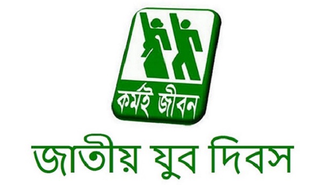 জাতীয় যুবদিবস আজ