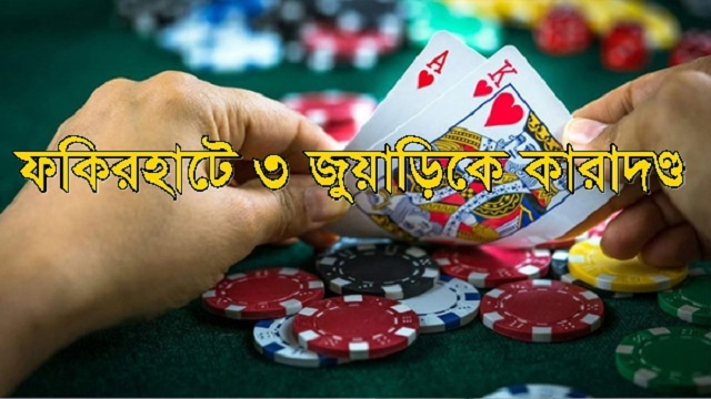 ফকিরহাটে তিন জুয়াড়িকে মোবাইল কোর্টের সাজা