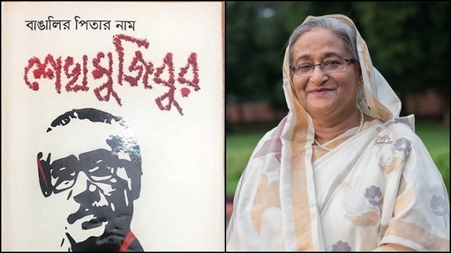 বাঙালির পিতার নাম শেখ মুজিবুর’ গ্রন্থের মোড়ক উন্মোচন