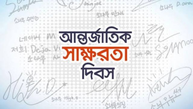 আন্তর্জাতিক সাক্ষরতা দিবস আজ