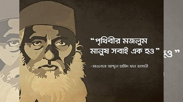 মওলানা ভাসানীর ১৪২তম জন্মদিন আজ