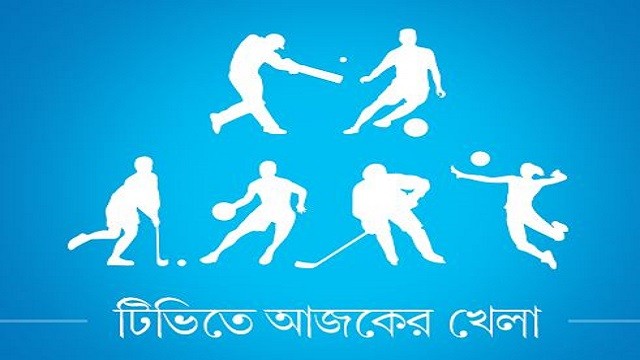 টিভিতে আজকের খেলা