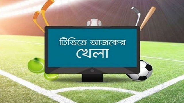 টিভিতে আজকের খেলা, কোন চ্যানেলে কখন?